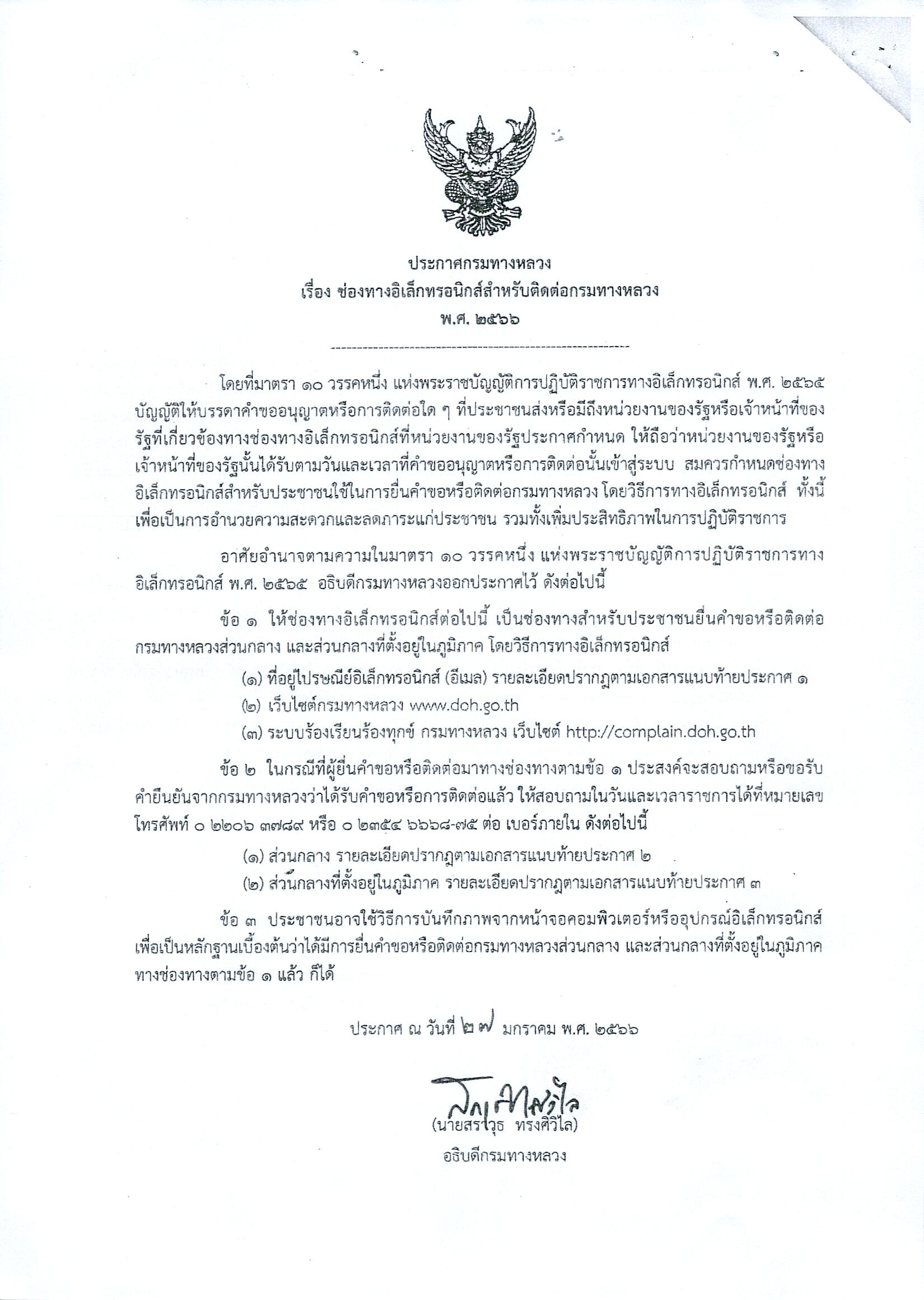 การเผยแพร่ประกาศกรมทางหลวง เรื่อง ช่องทางอิเล็กทรอนิกส์สำหรับติดต่อกรมทางหลวง พ.ศ. 2566 และคำสั่งกรมทางหลวง เรื่อง ระบบสำหรับ