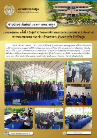 ประชุมกลุ่มย่อย ครั้งที่ 1 (กลุ่มที่ 4) โครงการสำรวจและออกแบบทางหลวง 4 ช่องจราจร ทางหลวงหมายเลข 404 ช่วง ตำบลทุ่งยาว–อำเภอทุ่งหว้า จังหวัดสตูล