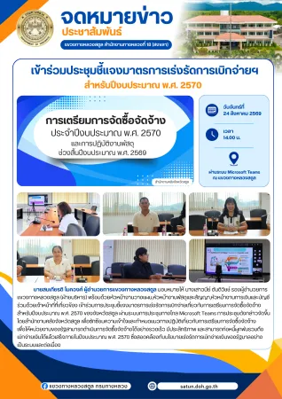 เข้าร่วมประชุมชี้แจงมาตรการเร่งรัดการเบิกจ่าย ประจำปีงบประมาณ พ.ศ. 2570