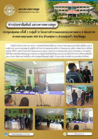 ประชุมกลุ่มย่อย ครั้งที่ 1 (กลุ่มที่ 3) โครงการสำรวจและออกแบบทางหลวง 4 ช่องจราจร ทางหลวงหมายเลข 404 ช่วง ตำบลทุ่งยาว–อำเภอทุ่งหว้า จังหวัดสตูล