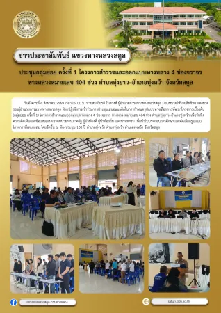 ประชุมกลุ่มย่อย ครั้งที่ 1 โครงการสำรวจและออกแบบทางหลวง 4 ช่องจราจร ทางหลวงหมายเลข 404 ช่วง ตำบลทุ่งยาว–อำเภอทุ่งหว้า จังหวัดสตูล