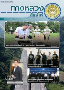 ทางหลวงสัมพันธ์เดือน ปีที่ 56 ฉบับที่ 11/2569