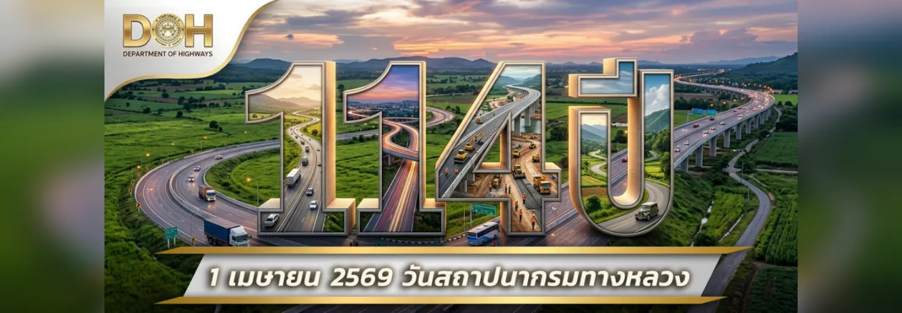 114 ปี กรมทางหลวง