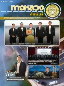 ทางหลวงสัมพันธ์เดือน ปีที่ 56 ฉบับที่ 12/2569