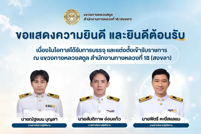 แขวงทางหลวงสตูล ขอแสดงความยินดีและยินดีต้อนรับ ข้าราชการบรรจุใหม่