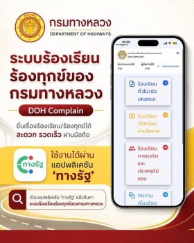 “DOH Complain” พบปัญหาเรื่องทางหลวง อย่าปล่อยผ่าน แจ้งได้ เร่งแก้ไข
